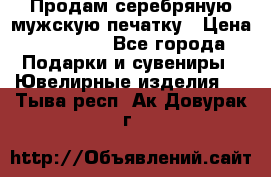 Продам серебряную мужскую печатку › Цена ­ 15 000 - Все города Подарки и сувениры » Ювелирные изделия   . Тыва респ.,Ак-Довурак г.